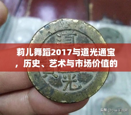 莉儿舞蹈2017与道光通宝，历史、艺术与市场价值的深度剖析