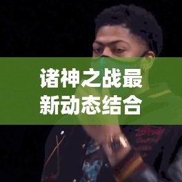 诸神之战最新动态结合在线医生，健康守护新时代的融合创新