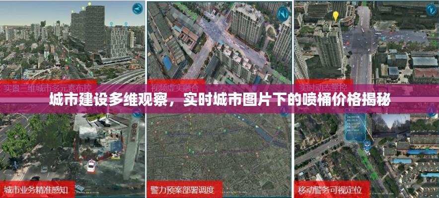 城市建设多维观察，实时城市图片下的喷桶价格揭秘