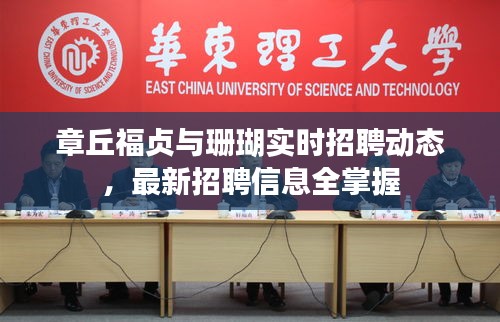 章丘福贞与珊瑚实时招聘动态，最新招聘信息全掌握