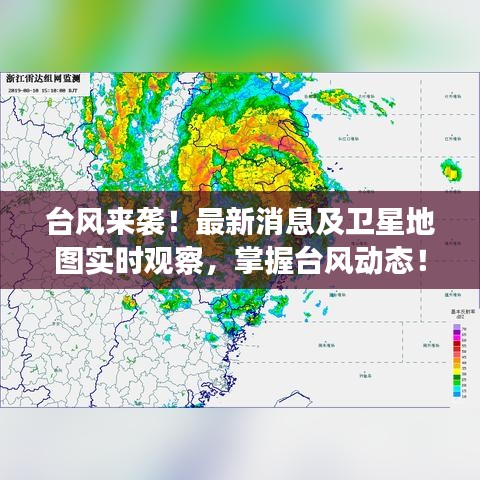 台风来袭！最新消息及卫星地图实时观察，掌握台风动态！