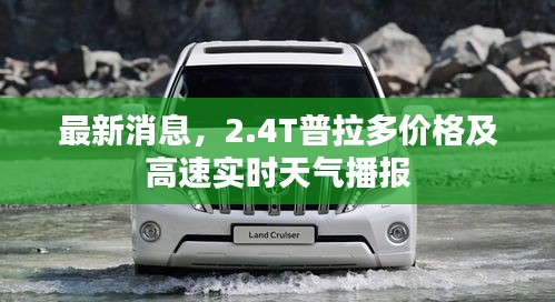 最新消息，2.4T普拉多价格及高速实时天气播报