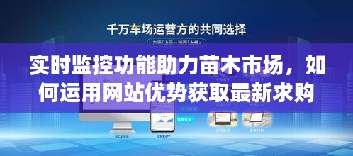实时监控功能助力苗木市场，如何运用网站优势获取最新求购信息及优势资源