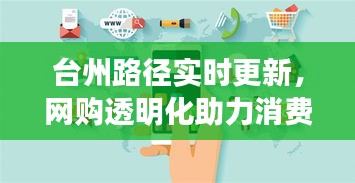 台州路径实时更新，网购透明化助力消费者明智决策