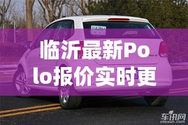 临沂最新Polo报价实时更新，惊喜不断！