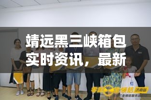 靖远黑三峡箱包实时资讯，最新动态一网打尽