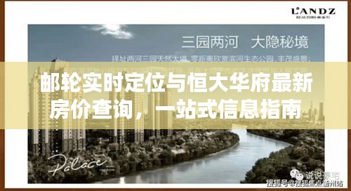 邮轮实时定位与恒大华府最新房价查询，一站式信息指南