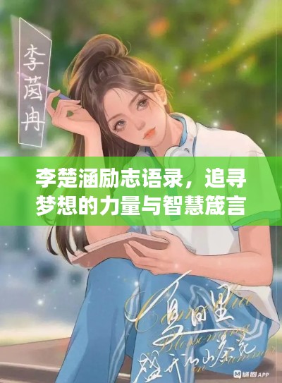 李楚涵励志语录，追寻梦想的力量与智慧箴言，激发无限潜能！