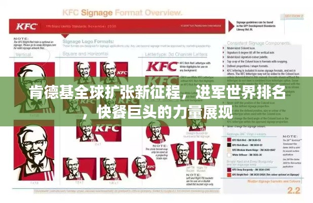 肯德基全球扩张新征程，进军世界排名，快餐巨头的力量展现