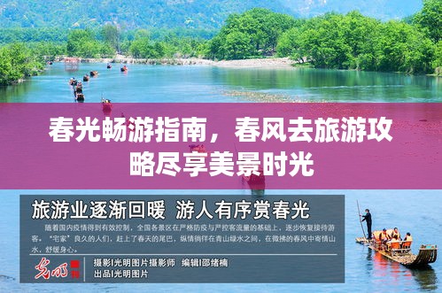 春光畅游指南，春风去旅游攻略尽享美景时光