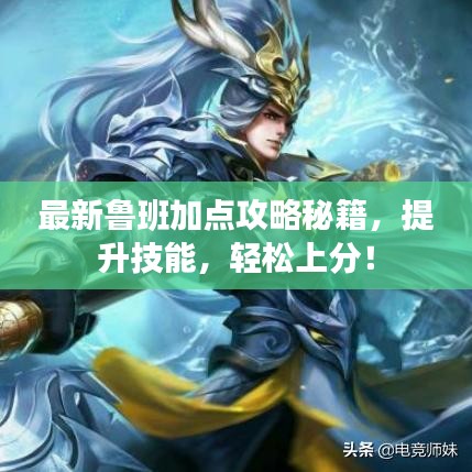 最新鲁班加点攻略秘籍，提升技能，轻松上分！
