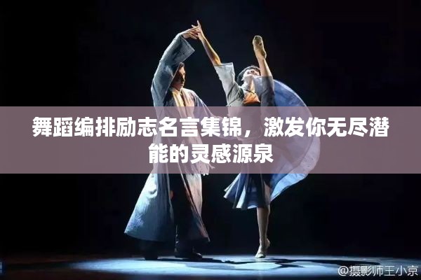 舞蹈编排励志名言集锦，激发你无尽潜能的灵感源泉