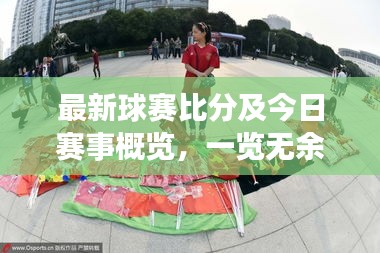 最新球赛比分及今日赛事概览，一览无余掌握赛事动态