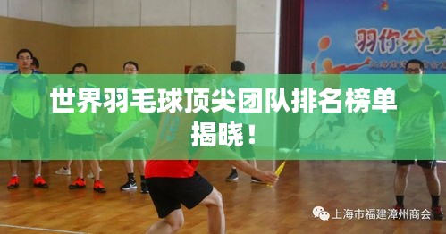 世界羽毛球顶尖团队排名榜单揭晓！