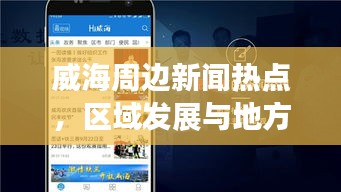 威海周边新闻热点，区域发展与地方动态聚焦