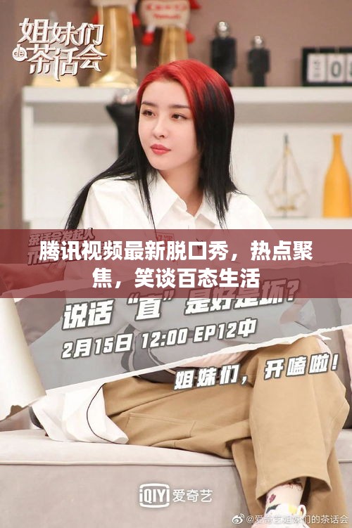 腾讯视频最新脱口秀，热点聚焦，笑谈百态生活