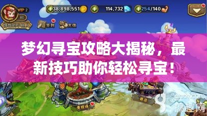 梦幻寻宝攻略大揭秘，最新技巧助你轻松寻宝！