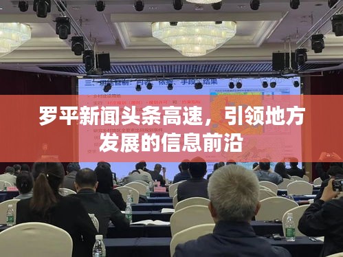 罗平新闻头条高速，引领地方发展的信息前沿