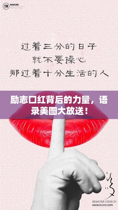 励志口红背后的力量，语录美图大放送！