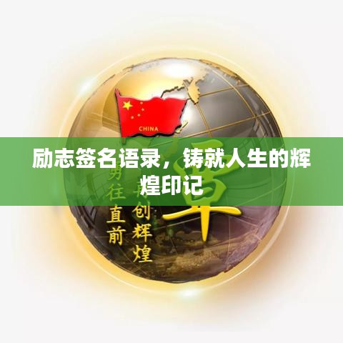 励志签名语录，铸就人生的辉煌印记
