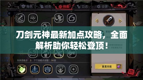 刀剑元神最新加点攻略，全面解析助你轻松登顶！