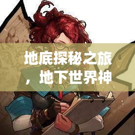地底探秘之旅，地下世界神秘魅力全攻略