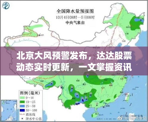 北京大风预警发布，达达股票动态实时更新，一文掌握资讯！