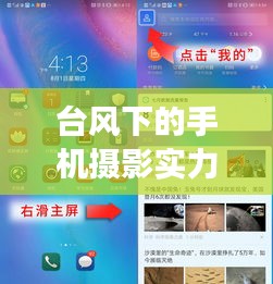 台风下的手机摄影实力比拼，小米实时画面捕捉能力与市场最新排名揭秘