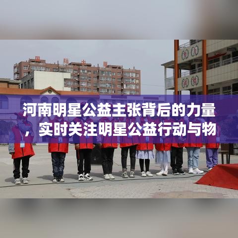 河南明星公益主张背后的力量，实时关注明星公益行动与物资消耗