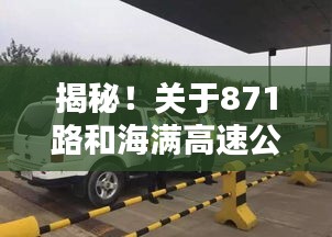 揭秘！关于871路和海满高速公路的最新实时动态曝光