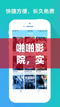 啪啪影院，实时更新解析，精彩影视不容错过