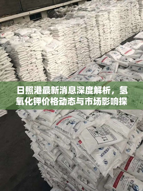 日照港最新消息深度解析，氢氧化钾价格动态与市场影响探究