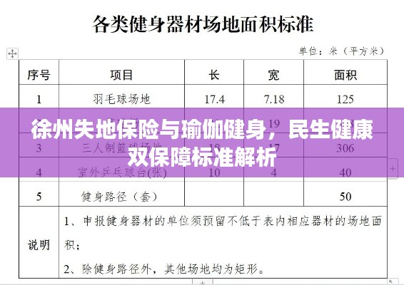 徐州失地保险与瑜伽健身，民生健康双保障标准解析