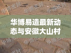 华博易造最新动态与安徽大山村住宿价格揭秘