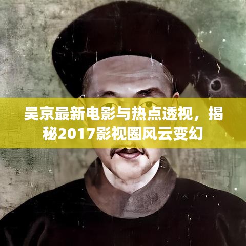 吴京最新电影与热点透视,揭秘2017影视圈风云变幻