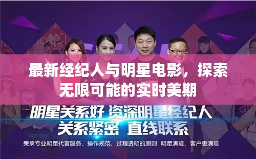 最新经纪人与明星电影,探索无限可能的实时美期