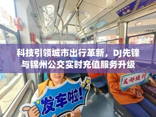 科技引领城市出行革新，DJ先锋与锦州公交实时充值服务升级