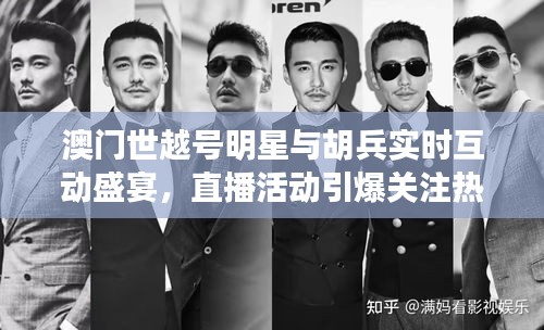 澳门世越号明星与胡兵实时互动盛宴,直播活动引爆关注热潮