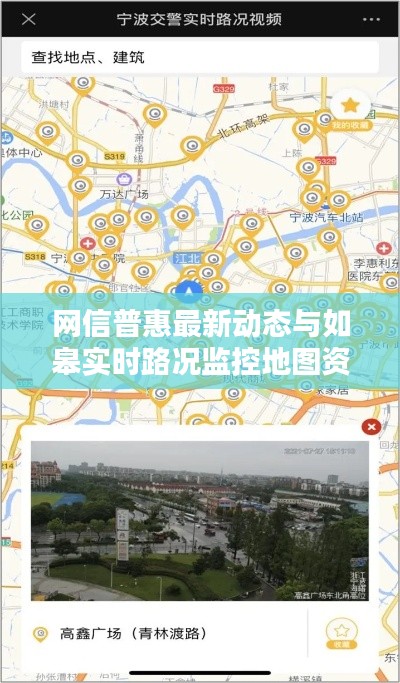 网信普惠最新动态与如皋实时路况监控地图资讯
