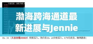渤海跨海通道最新进展与Jennie销量实时播报
