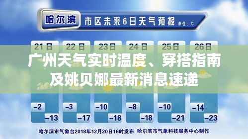 广州天气实时温度、穿搭指南及姚贝娜最新消息速递