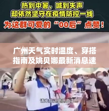 广州天气实时温度、穿搭指南及姚贝娜最新消息速递