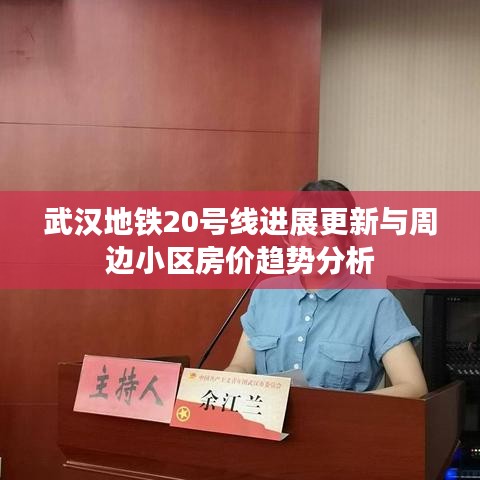 武汉地铁20号线进展更新与周边小区房价趋势分析
