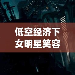 低空经济下女明星笑容闪耀,全国雾霾实时观察,背后的环境与生态思考