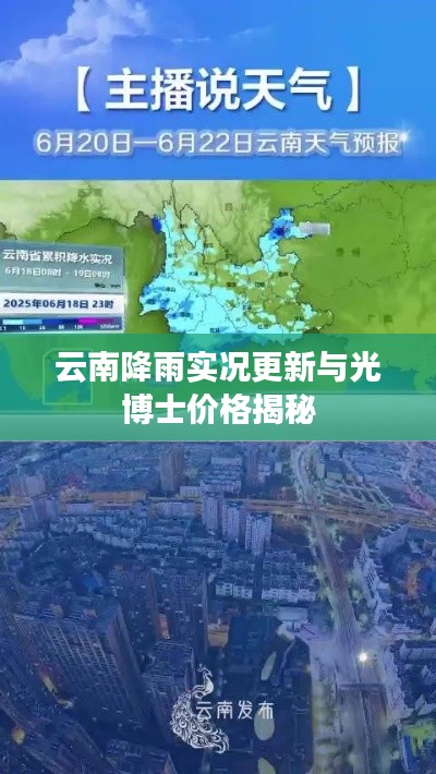 云南降雨实况更新与光博士价格揭秘