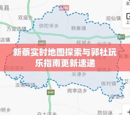 新蔡实时地图探索与郭杜玩乐指南更新速递