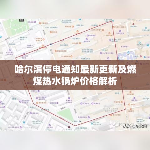 哈尔滨停电通知最新更新及燃煤热水锅炉价格解析