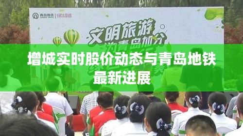 增城实时股价动态与青岛地铁最新进展