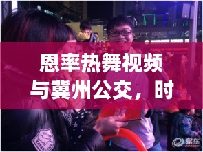 恩率热舞视频与冀州公交,时尚出行完美融合