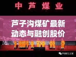 芦子沟煤矿最新动态与融创股价实时走势揭秘